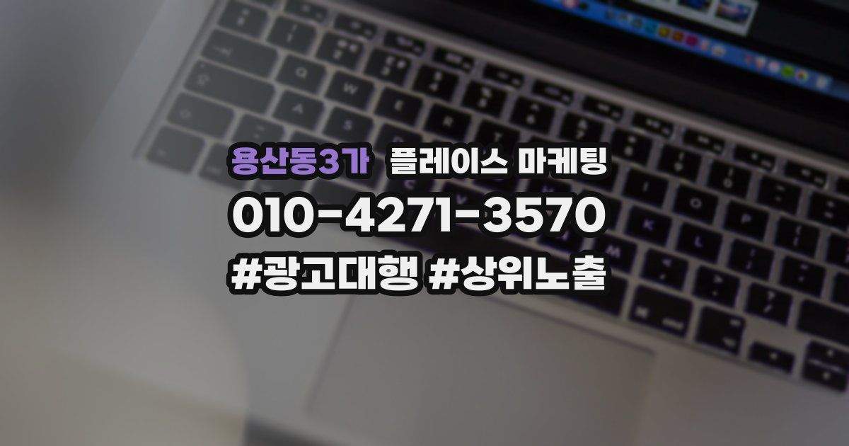 용산동3가 플레이스 마케팅