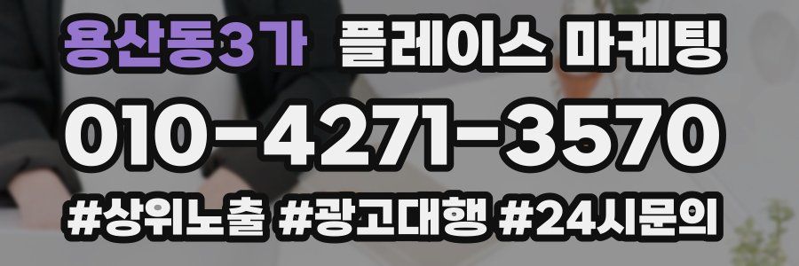용산동3가 플레이스 마케팅