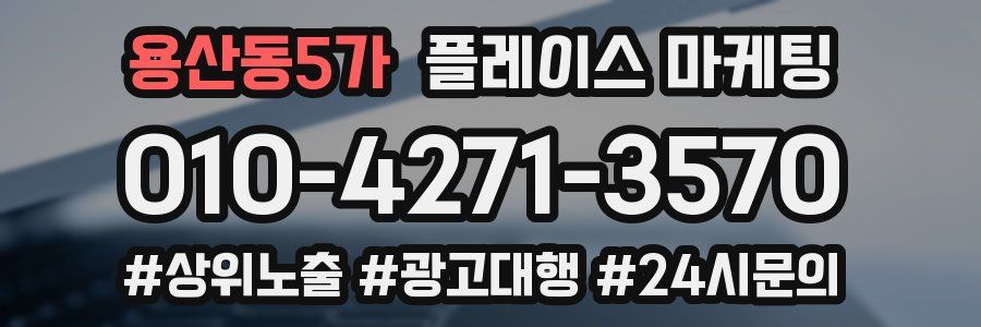용산동5가 플레이스 마케팅