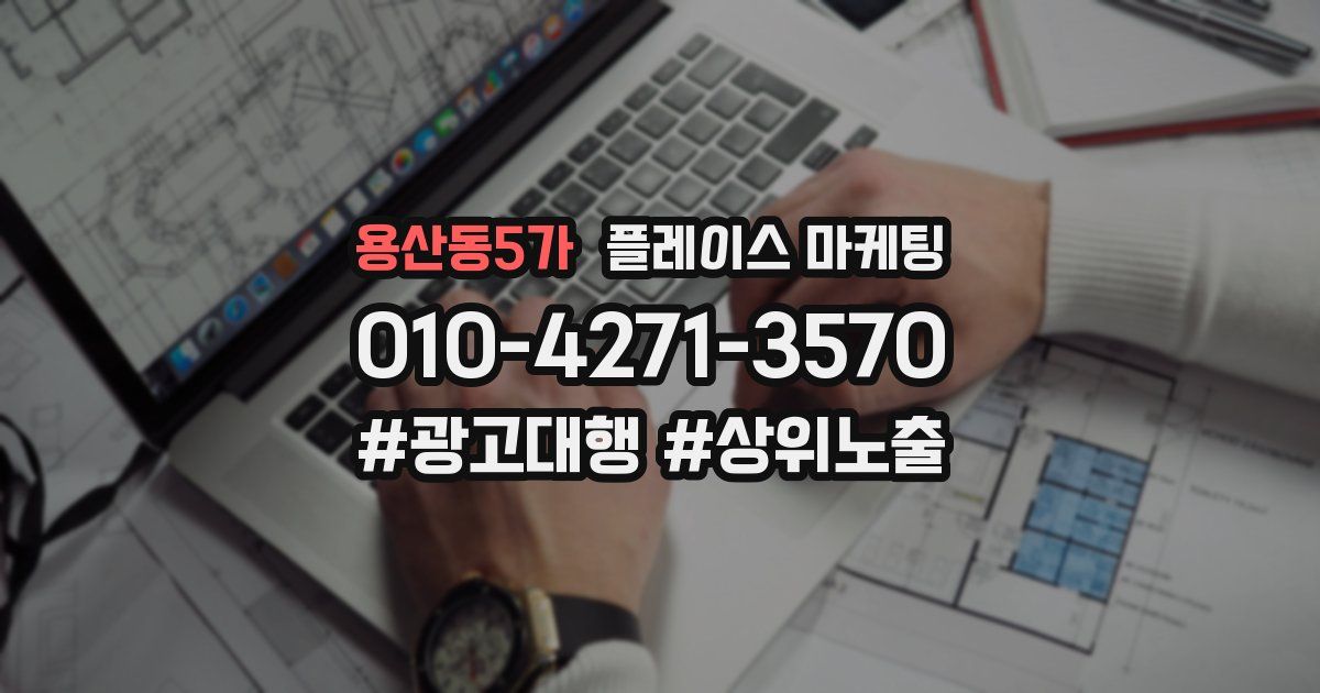 용산동5가 플레이스 마케팅