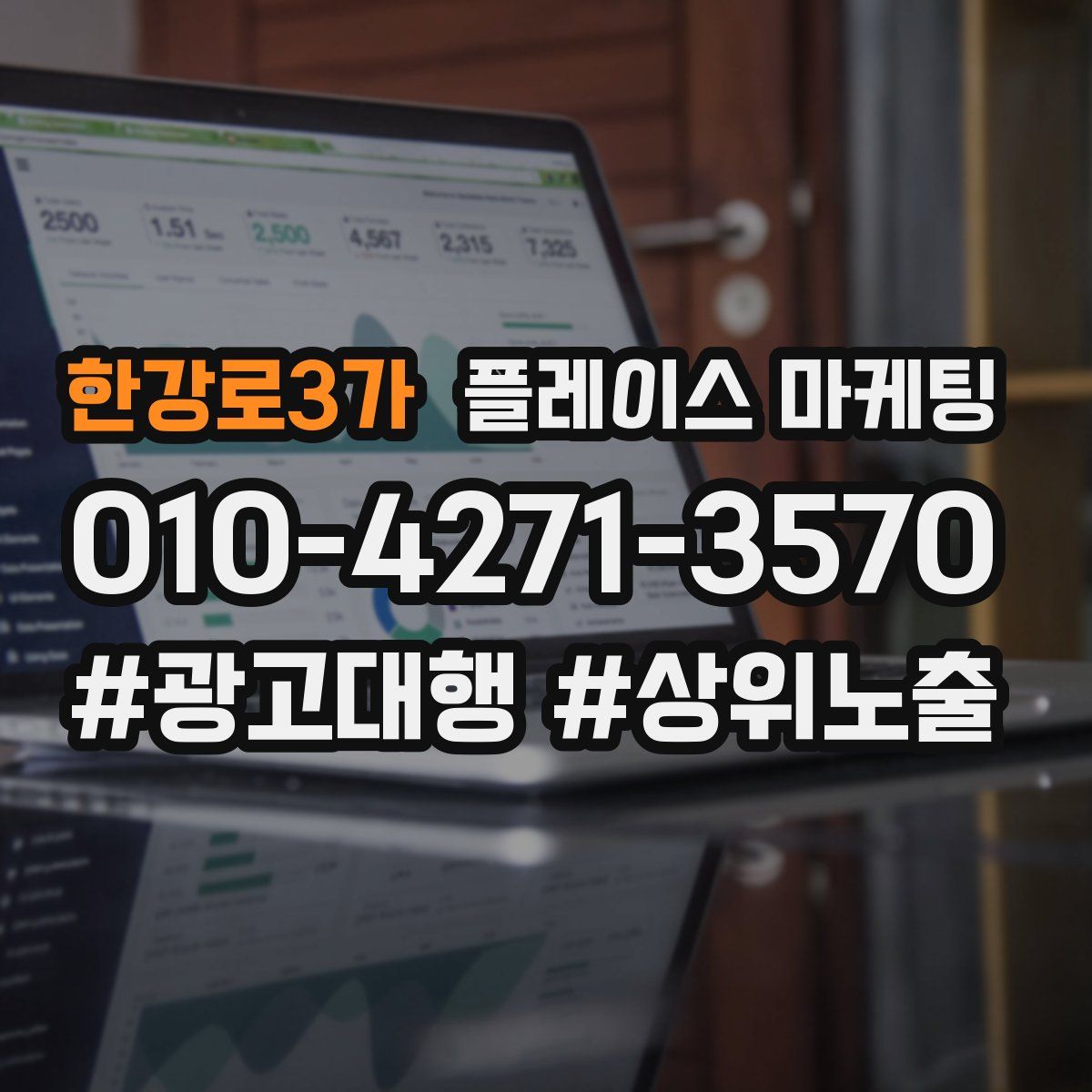 한강로3가 플레이스 마케팅