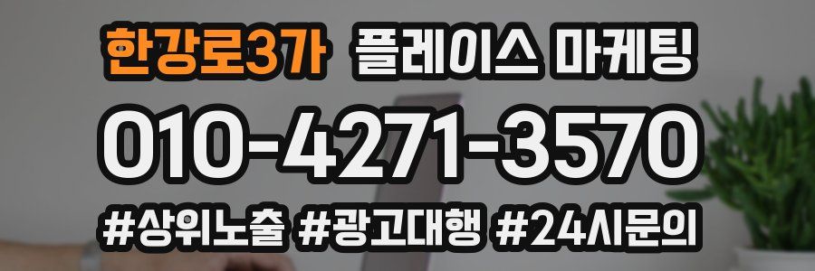 한강로3가 플레이스 마케팅