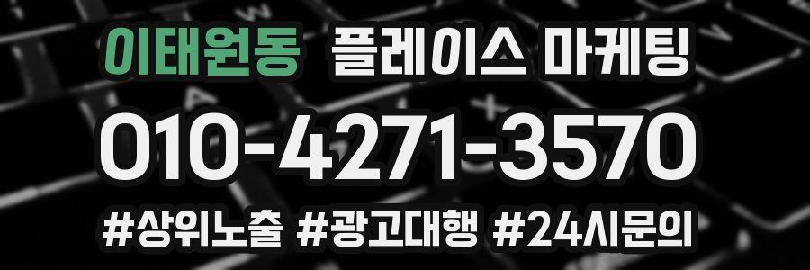 이태원동 플레이스 마케팅