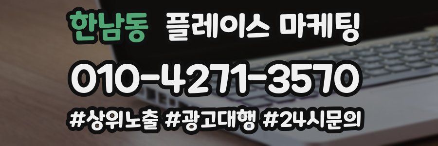 한남동 플레이스 마케팅