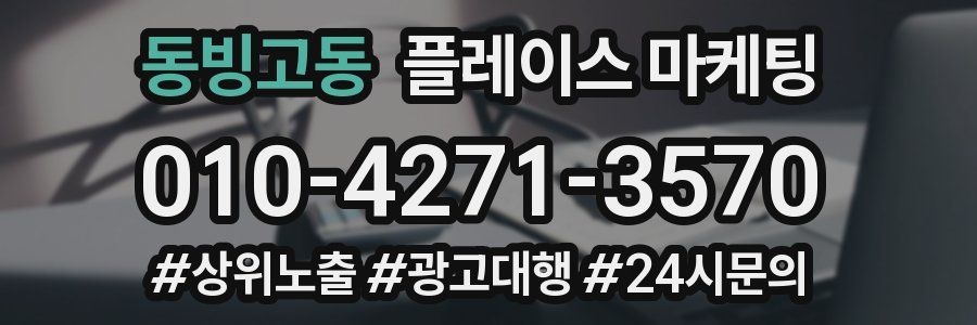 동빙고동 플레이스 마케팅