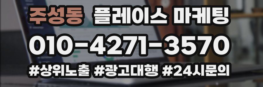 주성동 플레이스 마케팅