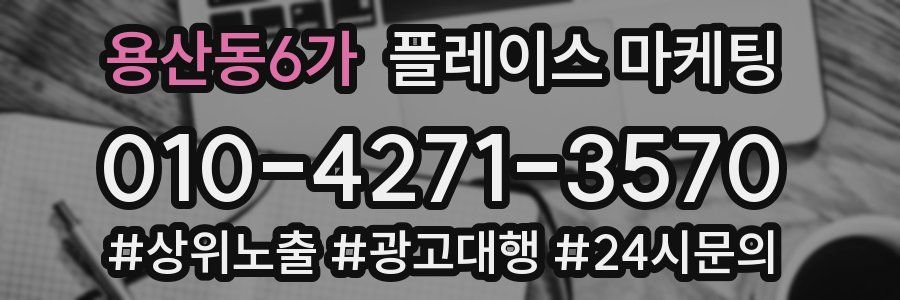 용산동6가 플레이스 마케팅