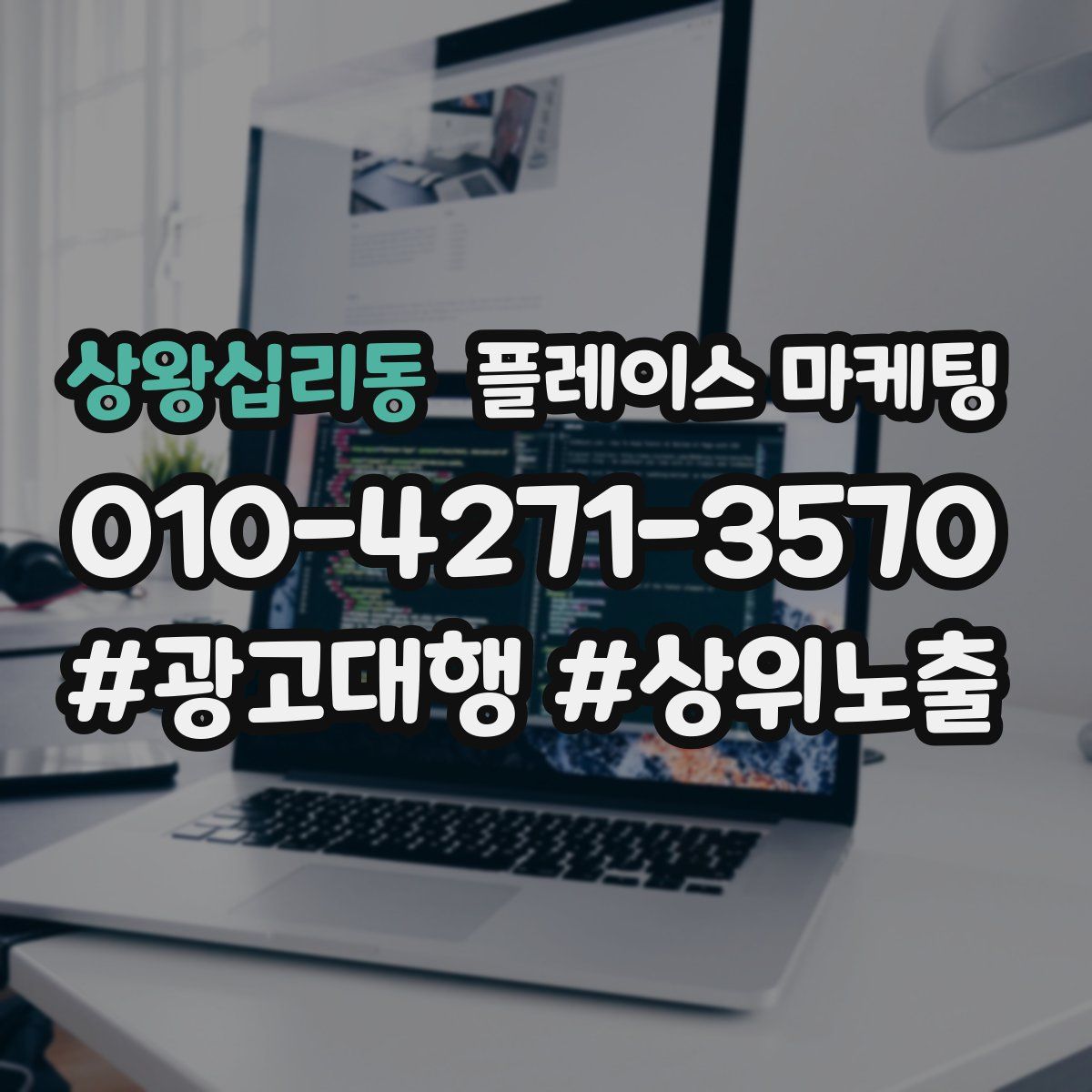 상왕십리동 플레이스 마케팅