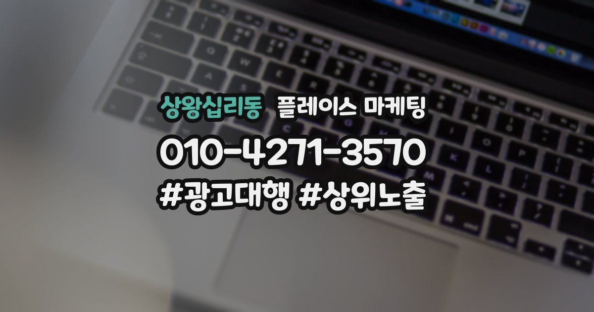 상왕십리동 플레이스 마케팅