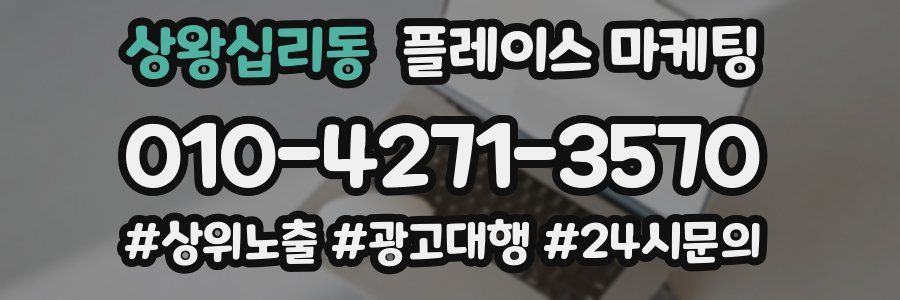 상왕십리동 플레이스 마케팅