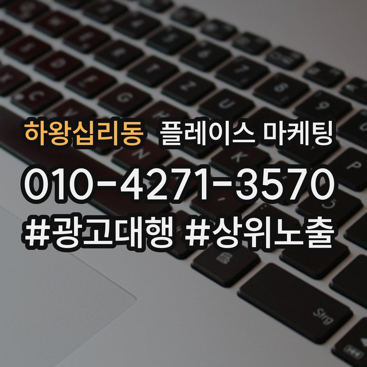 하왕십리동 플레이스 마케팅 지역명 키워드가 흔할 때 이기는 방법