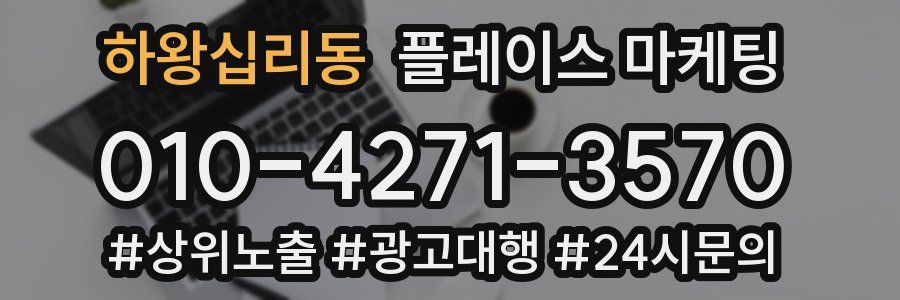 하왕십리동 플레이스 마케팅