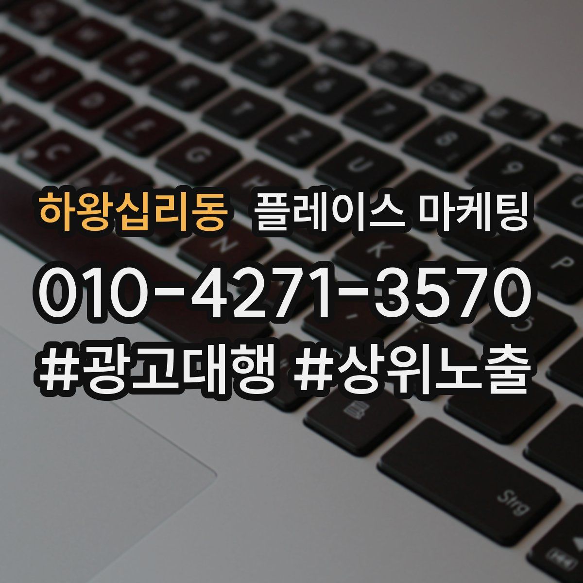 하왕십리동 플레이스 마케팅