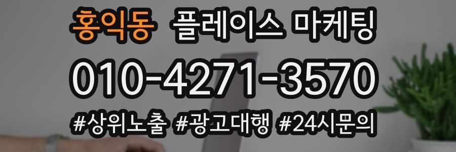 홍익동 플레이스 마케팅