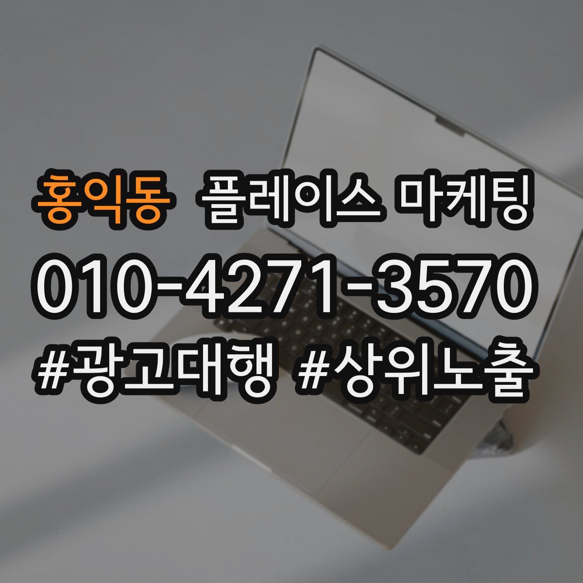 홍익동 플레이스 마케팅