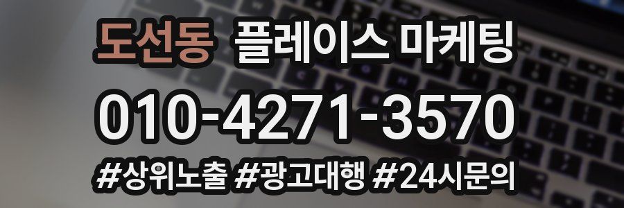 도선동 플레이스 마케팅