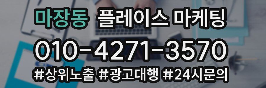 마장동 플레이스 마케팅