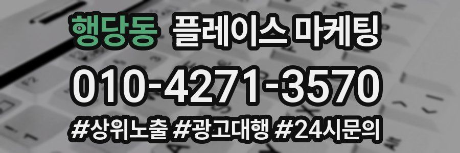 행당동 플레이스 마케팅