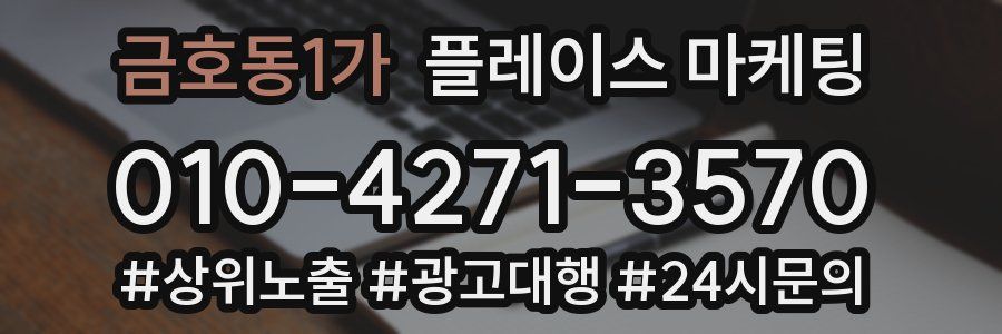 금호동1가 플레이스 마케팅
