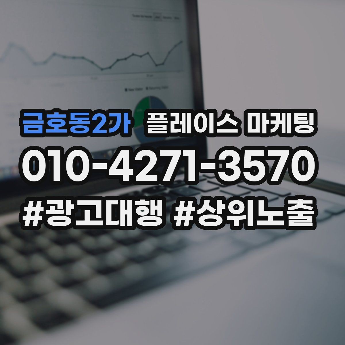 금호동2가 플레이스 마케팅 출장 업종에서 연락 버튼이 핵심인 이유