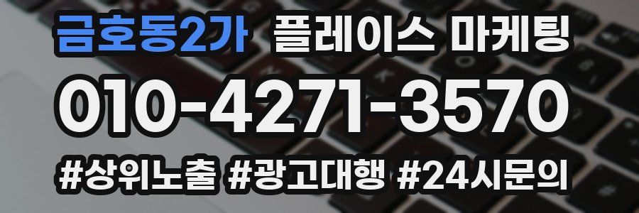 금호동2가 플레이스 마케팅
