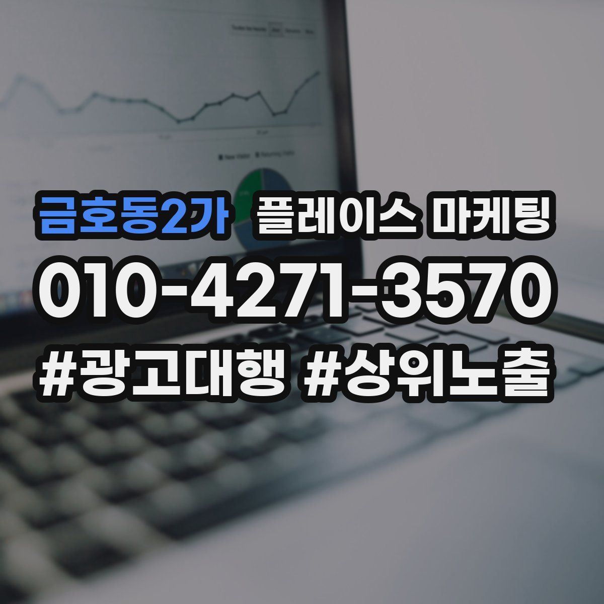 금호동2가 플레이스 마케팅