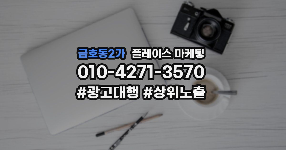 금호동2가 플레이스 마케팅