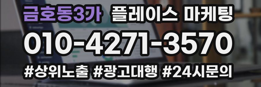 금호동3가 플레이스 마케팅