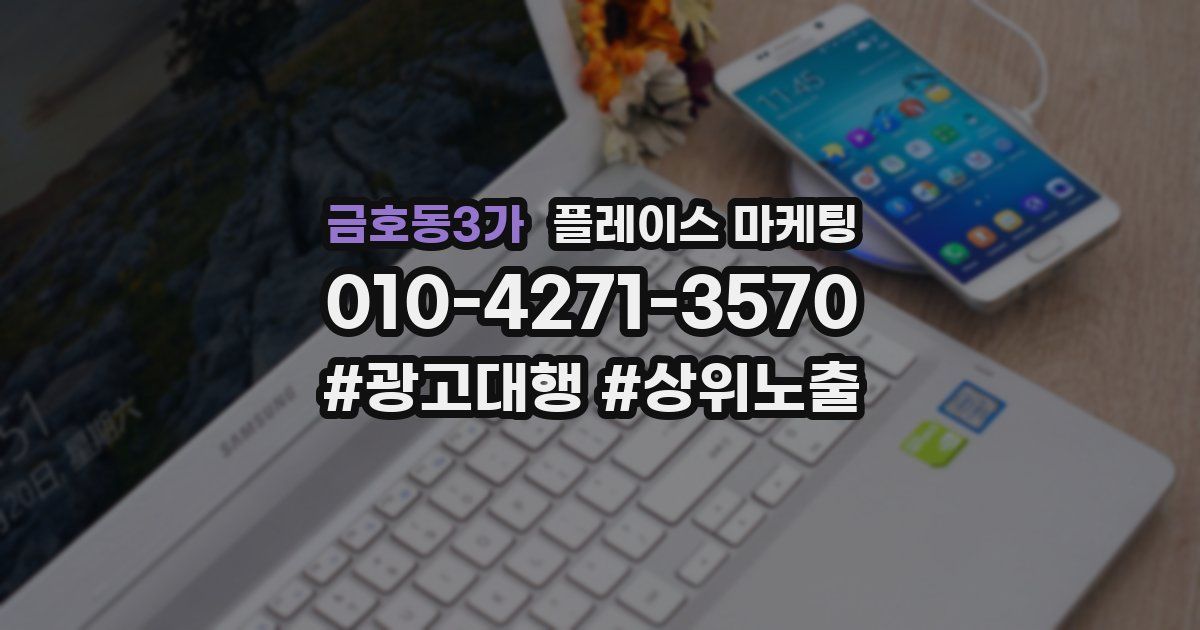 금호동3가 플레이스 마케팅