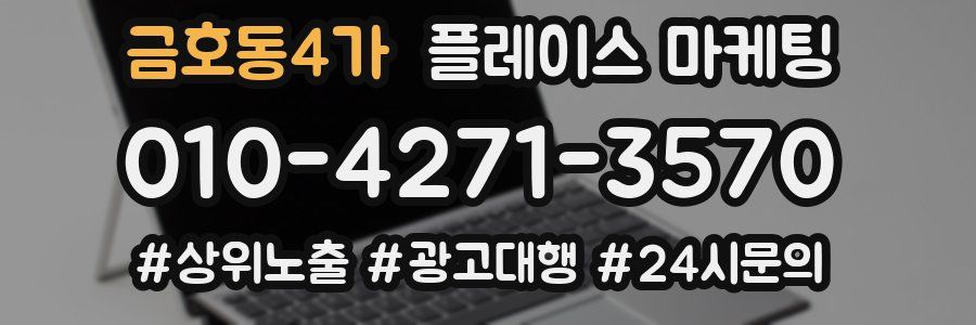 금호동4가 플레이스 마케팅