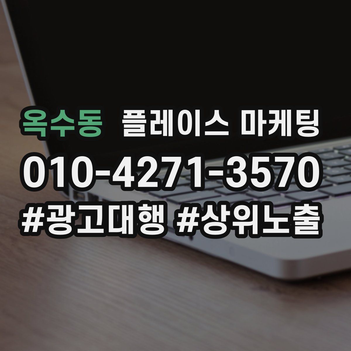 옥수동 플레이스 마케팅