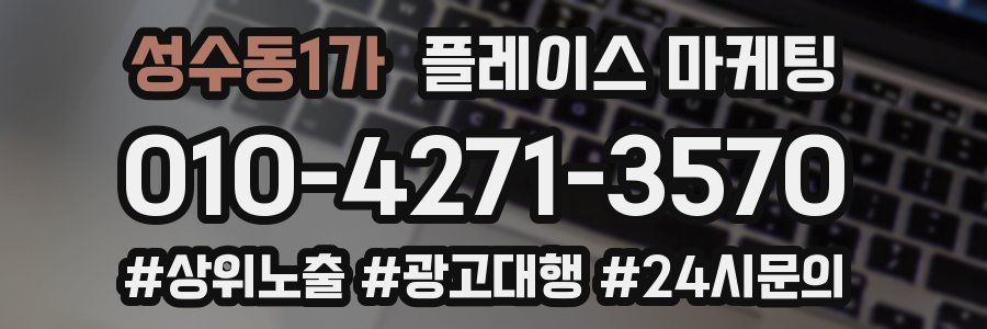 성수동1가 플레이스 마케팅