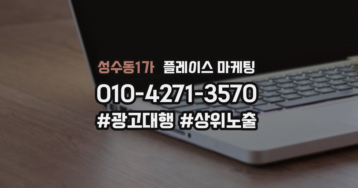 성수동1가 플레이스 마케팅