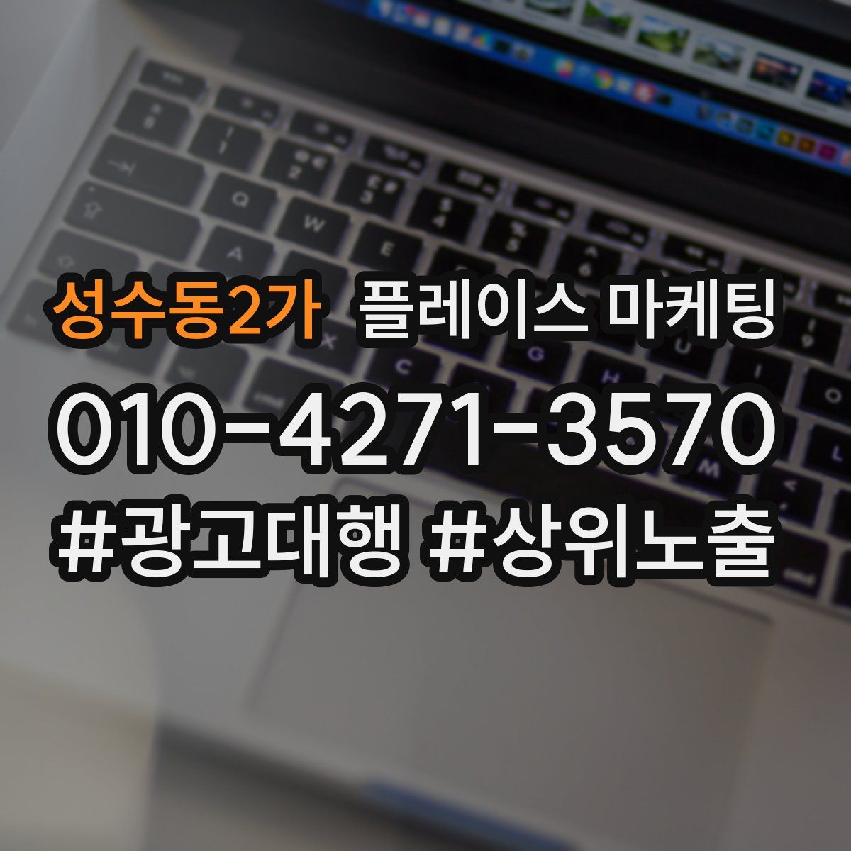 성수동2가 플레이스 마케팅
