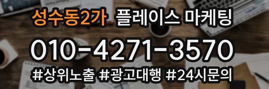 성수동2가 플레이스 마케팅