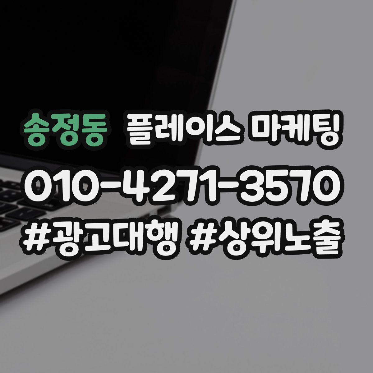 송정동 플레이스 마케팅