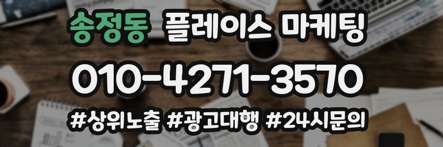 송정동 플레이스 마케팅