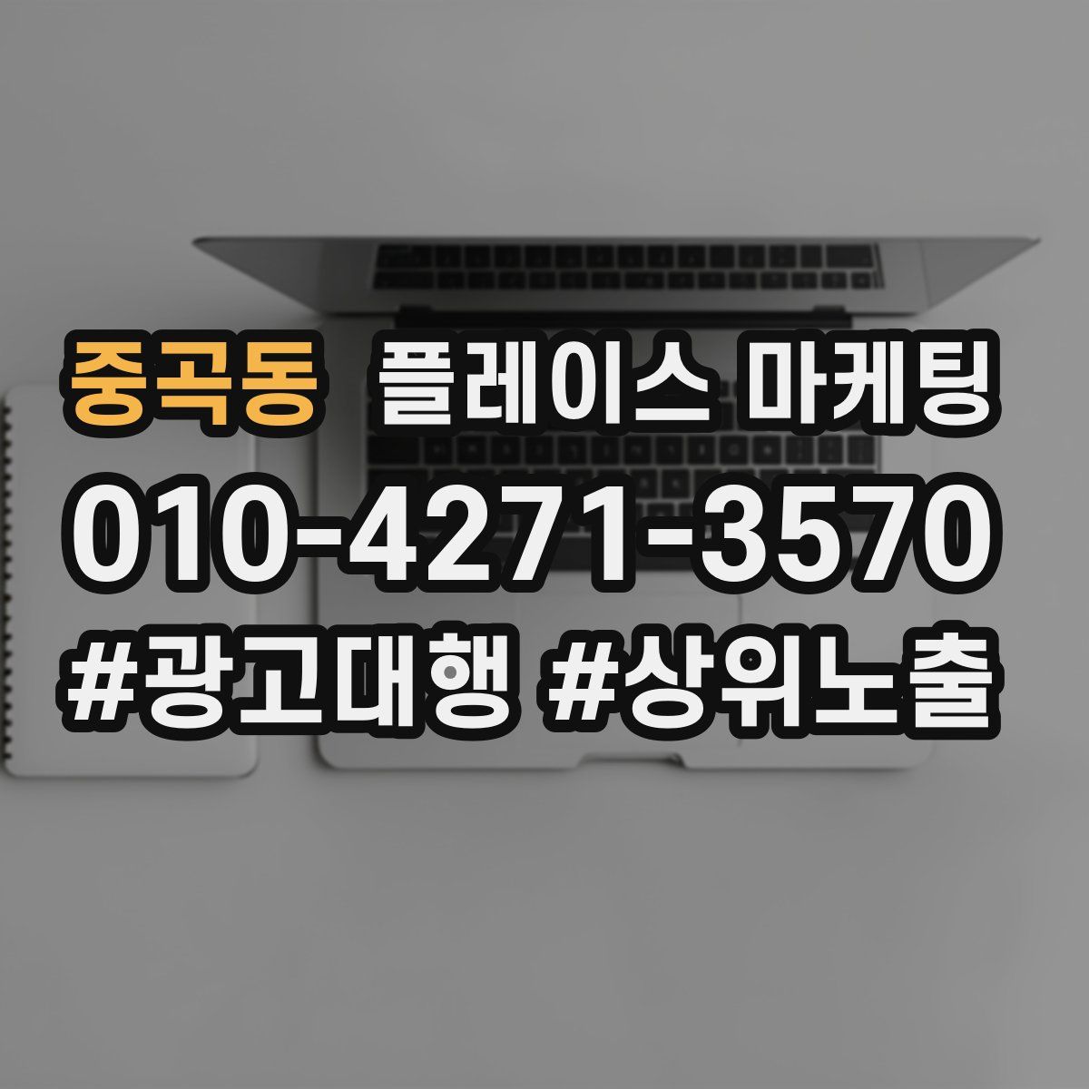 중곡동 플레이스 마케팅