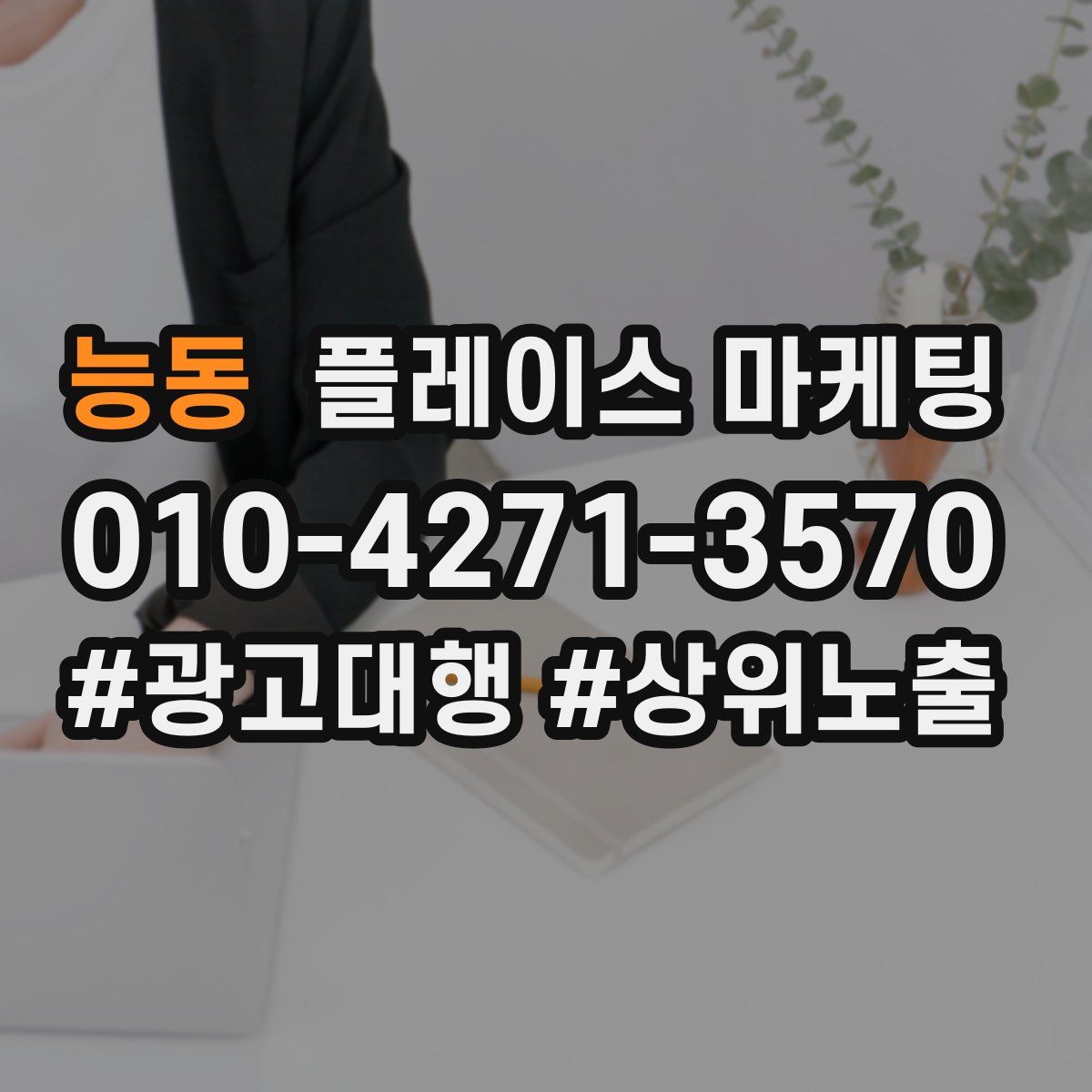 능동 플레이스 마케팅