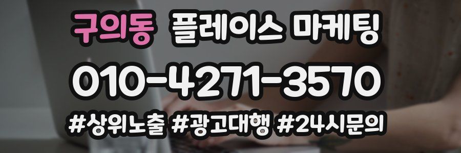 구의동 플레이스 마케팅