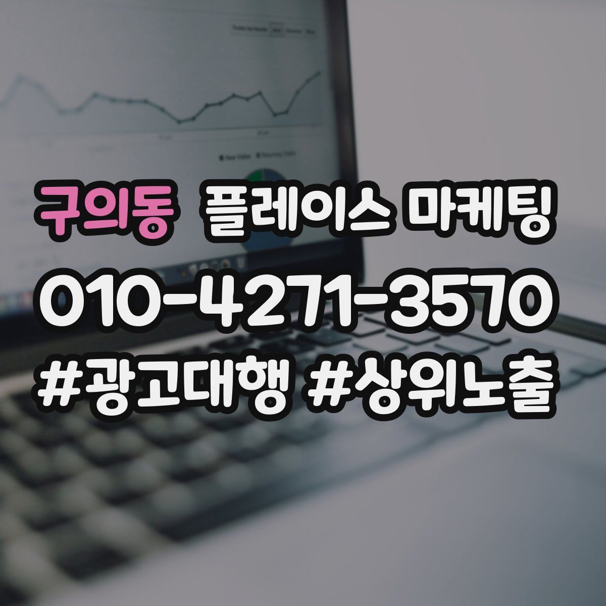구의동 플레이스 마케팅