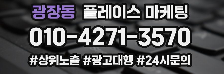 광장동 플레이스 마케팅