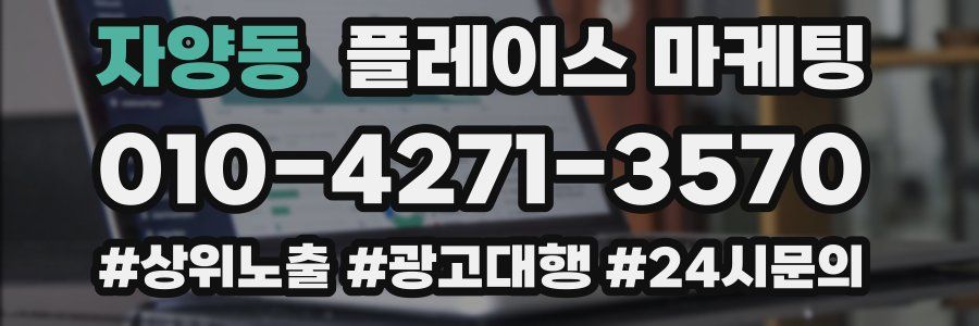 자양동 플레이스 마케팅