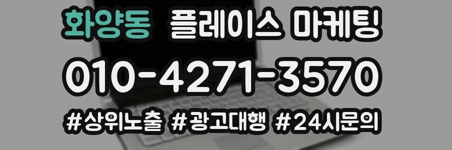 화양동 플레이스 마케팅
