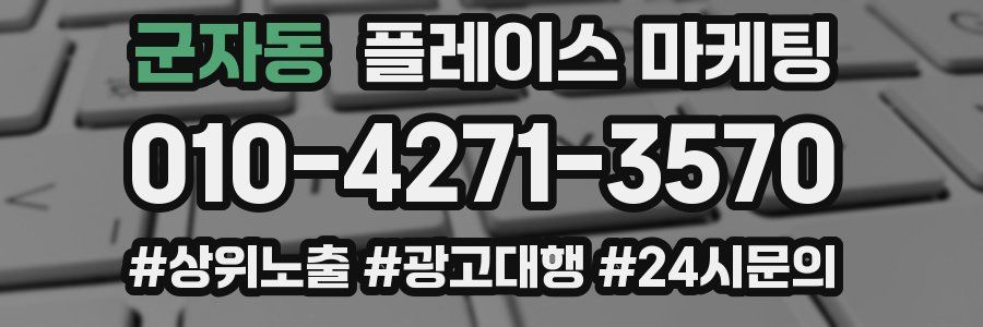 군자동 플레이스 마케팅