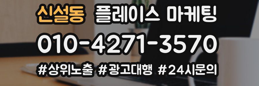 신설동 플레이스 마케팅