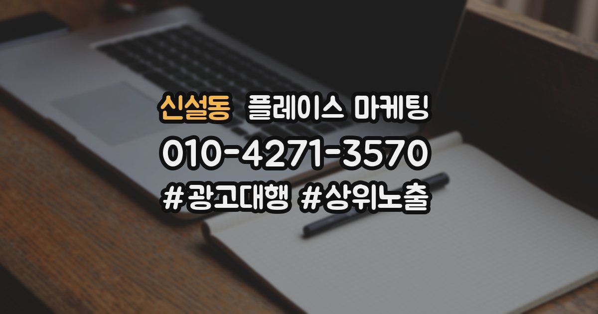 신설동 플레이스 마케팅