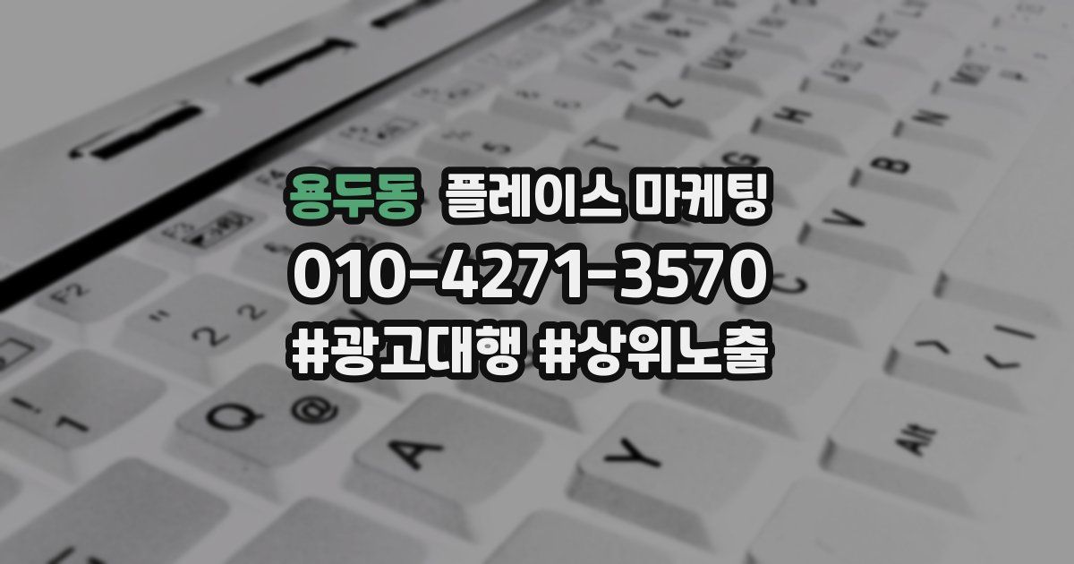 용두동 플레이스 마케팅
