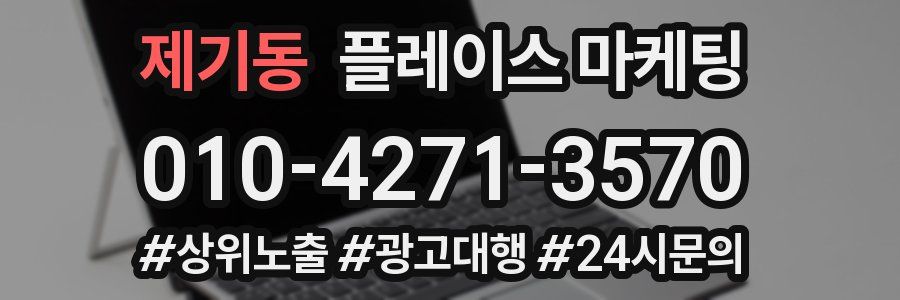 제기동 플레이스 마케팅