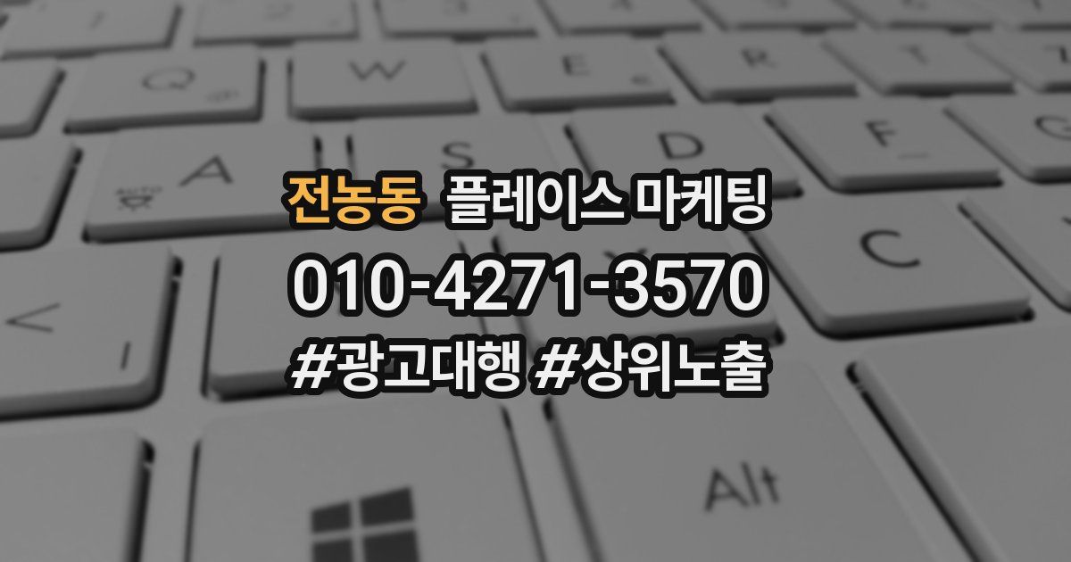 전농동 플레이스 마케팅